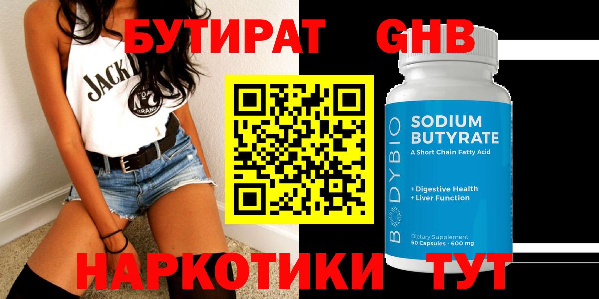 БУТИРАТ бутандиол  Вход с VPN  Белогорск 